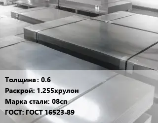 Лист холоднокатаный 0.6 1.255хрулон Сталь: 08сп ГОСТ: ГОСТ 16523-89